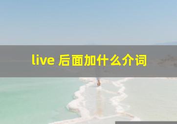 live 后面加什么介词